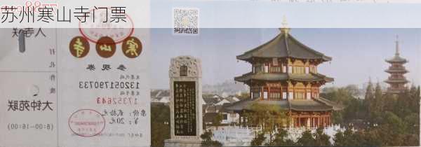 苏州寒山寺门票