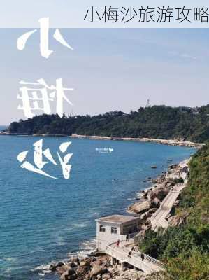 小梅沙旅游攻略