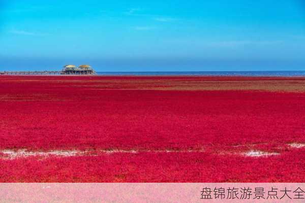 盘锦旅游景点大全