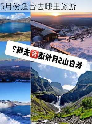 5月份适合去哪里旅游