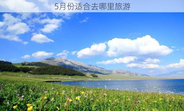 5月份适合去哪里旅游