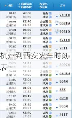 杭州到西安火车时刻表