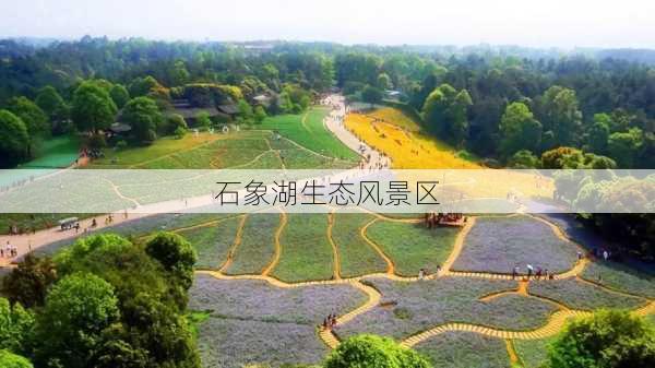 石象湖生态风景区