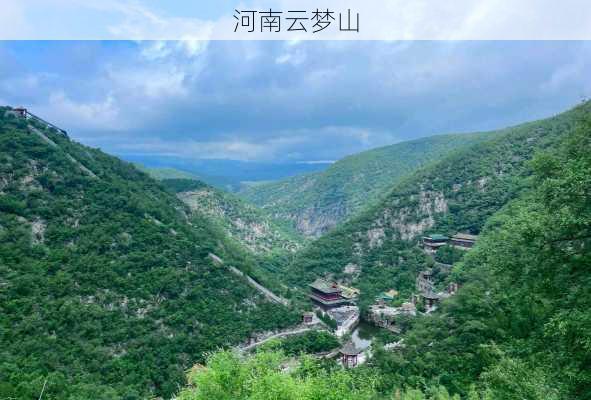 河南云梦山