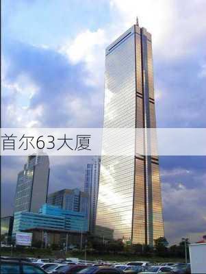 首尔63大厦