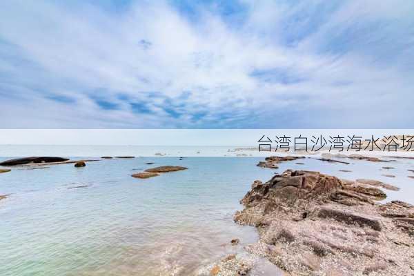 台湾白沙湾海水浴场