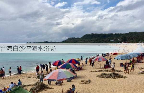 台湾白沙湾海水浴场