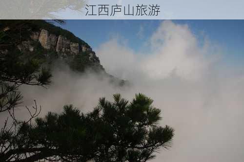 江西庐山旅游