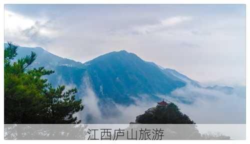 江西庐山旅游