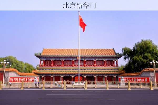 北京新华门