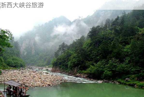 浙西大峡谷旅游