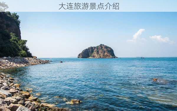 大连旅游景点介绍