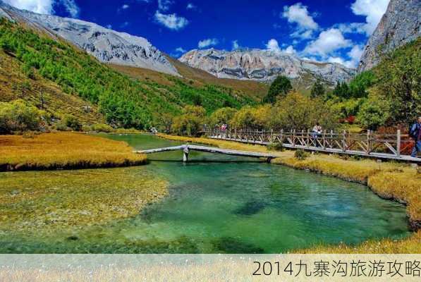 2014九寨沟旅游攻略