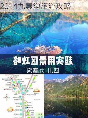 2014九寨沟旅游攻略