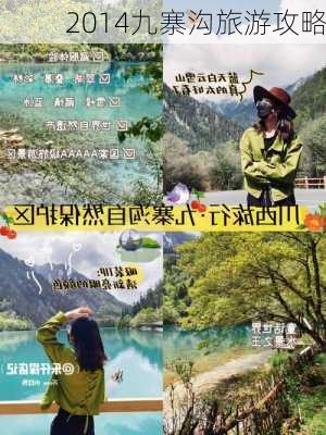 2014九寨沟旅游攻略