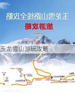 玉龙雪山游玩攻略