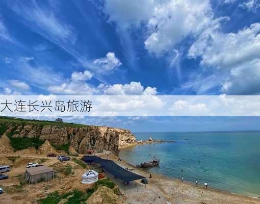 大连长兴岛旅游