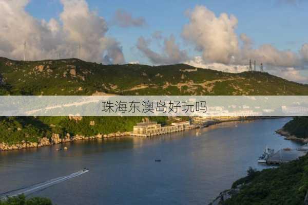 珠海东澳岛好玩吗