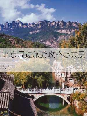 北京周边旅游攻略必去景点