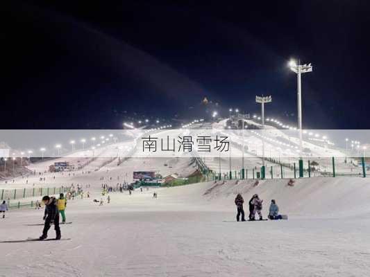 南山滑雪场