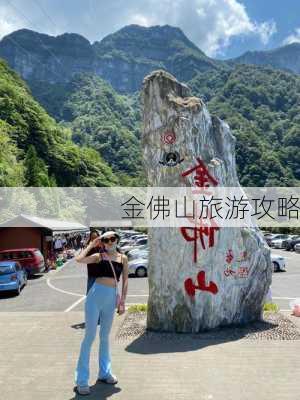 金佛山旅游攻略