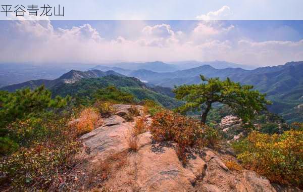 平谷青龙山