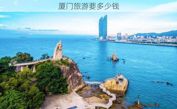 厦门旅游要多少钱