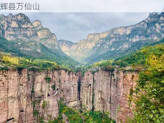 辉县万仙山