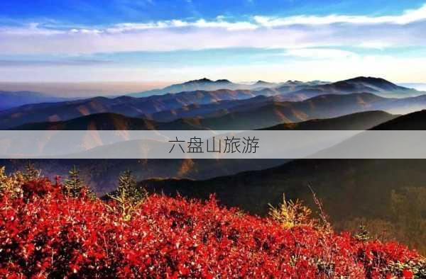 六盘山旅游