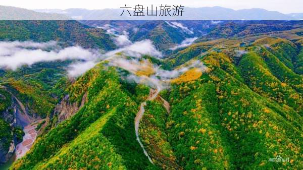 六盘山旅游