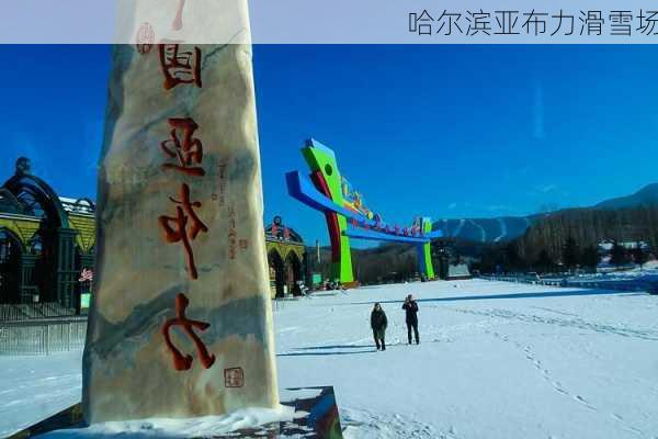 哈尔滨亚布力滑雪场