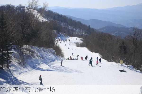 哈尔滨亚布力滑雪场