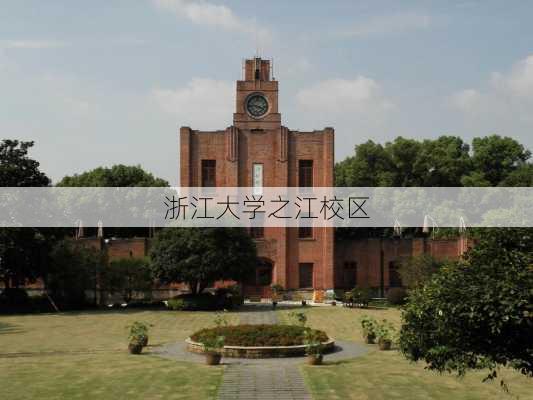 浙江大学之江校区