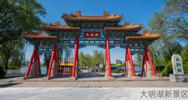 大明湖新景区