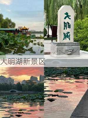 大明湖新景区