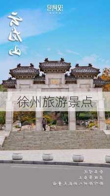 徐州旅游景点