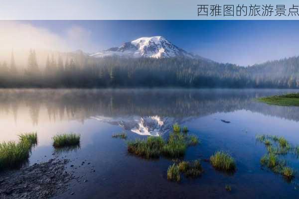 西雅图的旅游景点