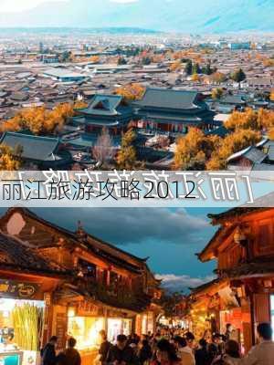 丽江旅游攻略2012