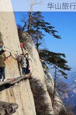 华山旅行