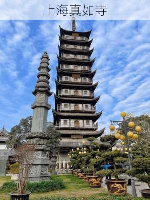 上海真如寺