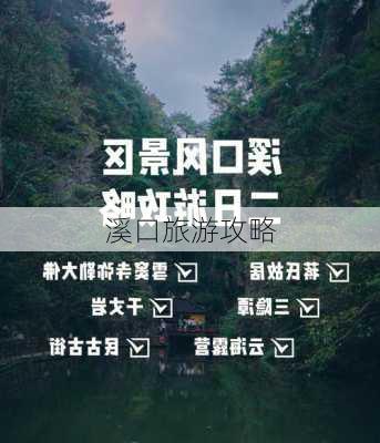 溪口旅游攻略