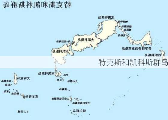 特克斯和凯科斯群岛