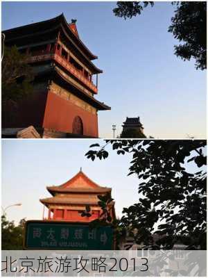 北京旅游攻略2013