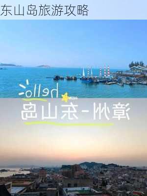 东山岛旅游攻略