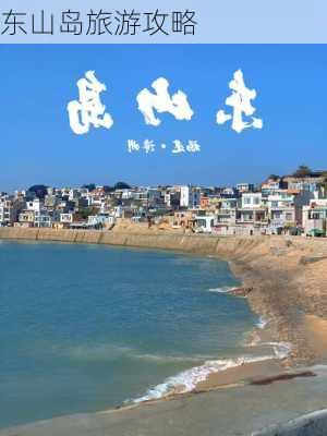 东山岛旅游攻略