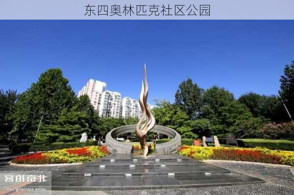 东四奥林匹克社区公园