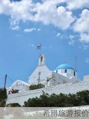 希腊旅游报价