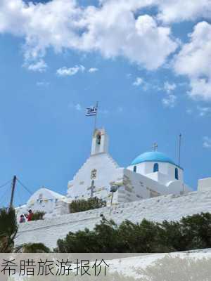 希腊旅游报价