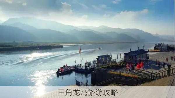 三角龙湾旅游攻略