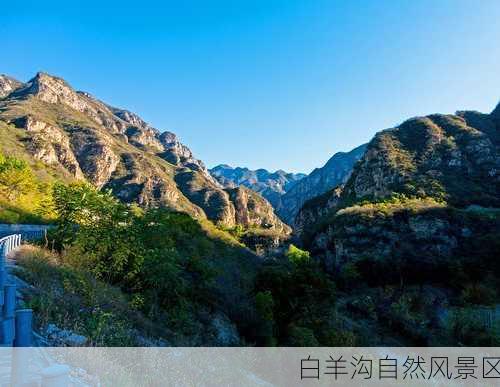 白羊沟自然风景区